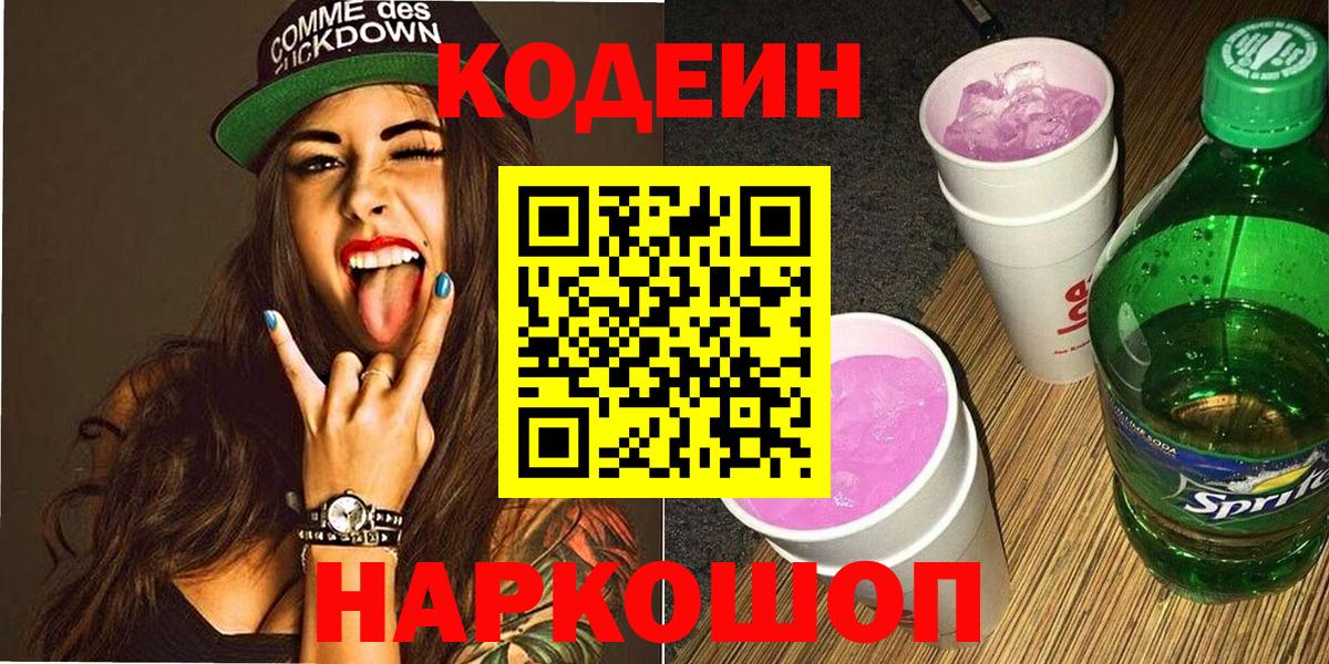 Кодеин напиток Lean (лин) Екатеринбург